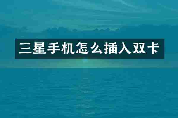 三星手机怎么插入双卡