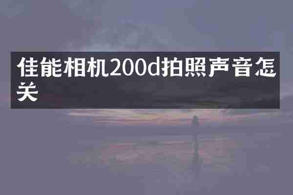 佳能相机200d拍照声音怎么关