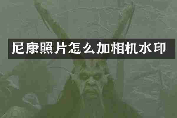 尼康照片怎么加相机水印