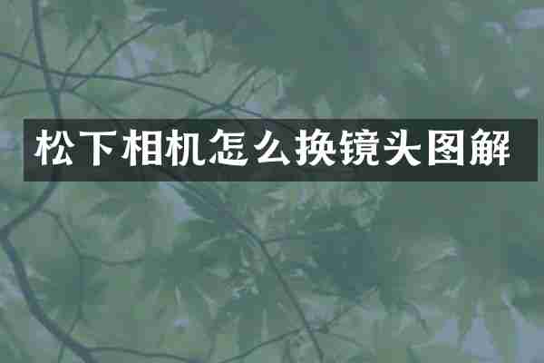 松下相机怎么换镜头图解