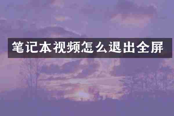 笔记本视频怎么退出全屏