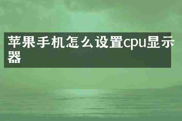 苹果手机怎么设置cpu显示器