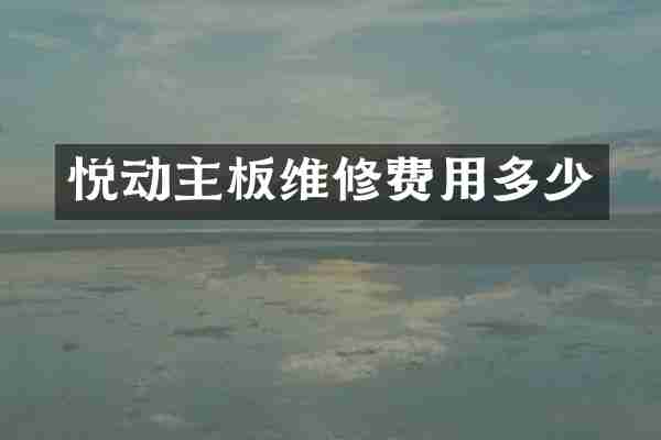 悦动主板维修费用多少