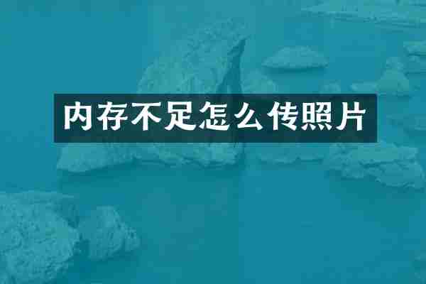 内存不足怎么传照片