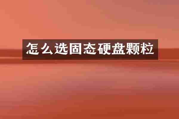 怎么选固态硬盘颗粒