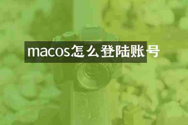 macos怎么登陆账号