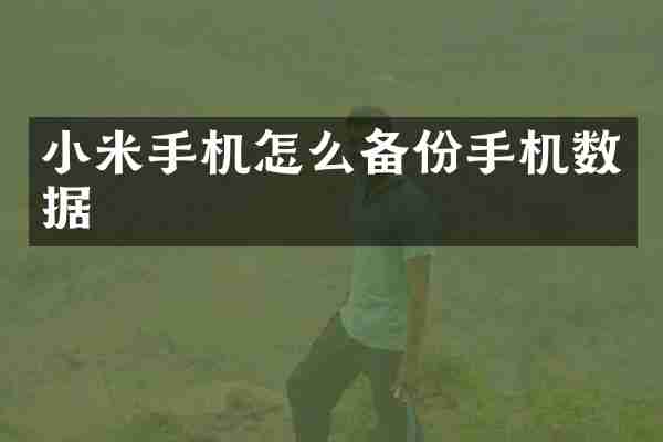 小米手机怎么备份手机数据
