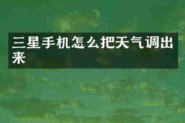 三星手机怎么把天气调出来