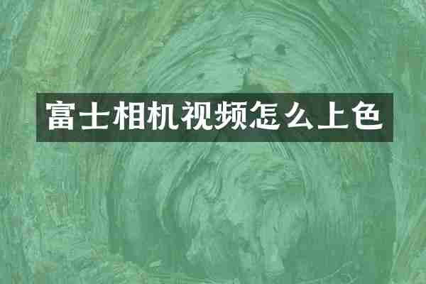 富士相机视频怎么上色