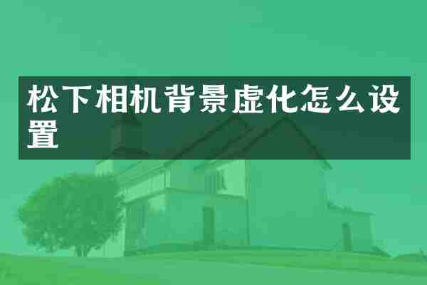 松下相机背景虚化怎么设置