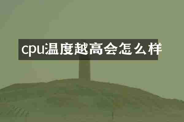 cpu温度越高会怎么样