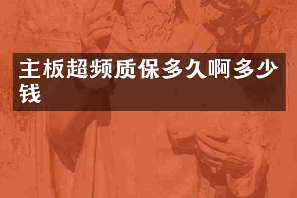 主板超频质保多久啊多少钱