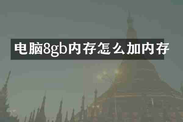 电脑8gb内存怎么加内存