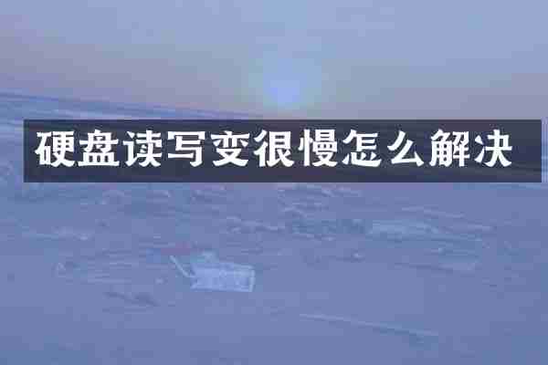 硬盘读写变很慢怎么解决