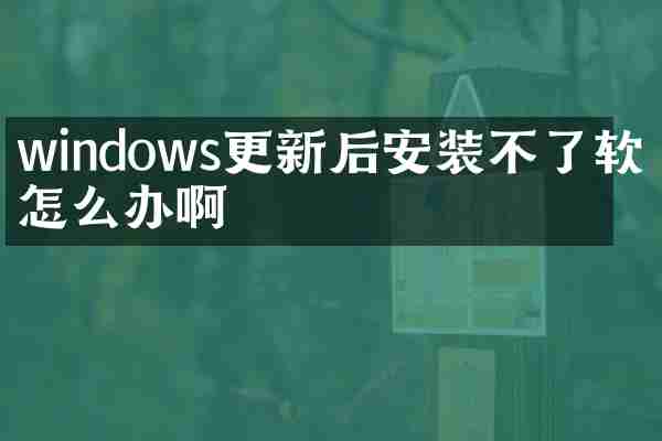 windows更新后安装不了软件怎么办啊