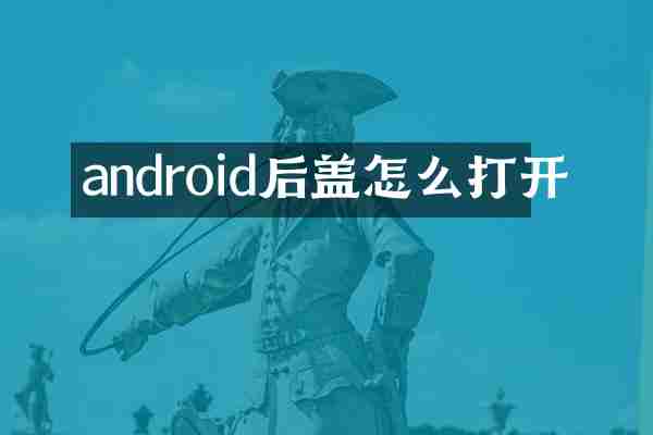 android后盖怎么打开