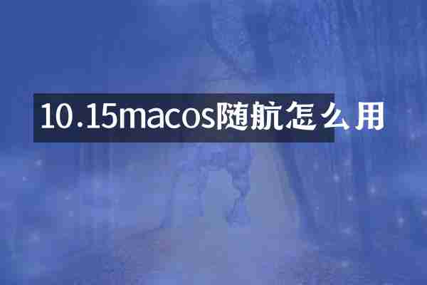 10.15macos随航怎么用