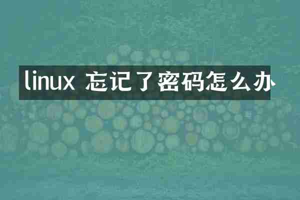 linux 忘记了密码怎么办