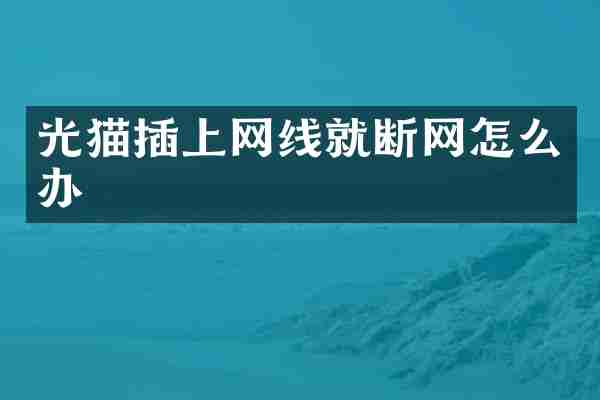 光猫插上网线就断网怎么办