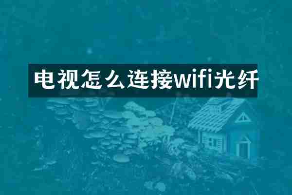 电视怎么连接wifi光纤