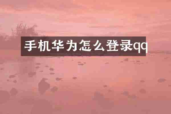 手机华为怎么登录qq