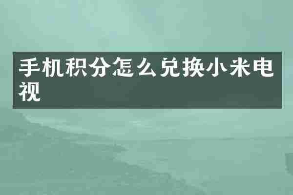 手机积分怎么兑换小米电视