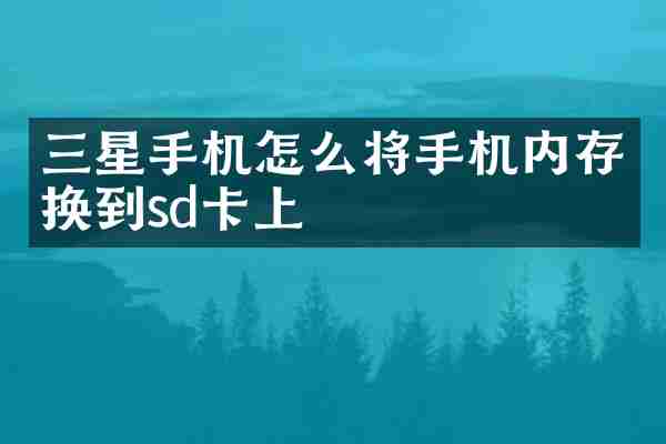 三星手机怎么将手机内存换到sd卡上