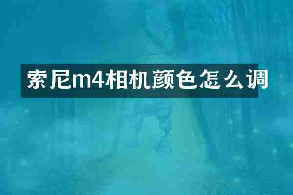 索尼m4相机颜色怎么调