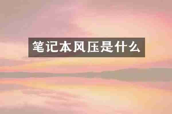 笔记本风压是什么