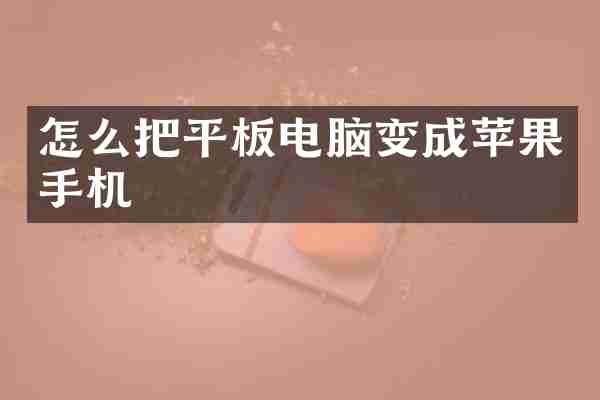 怎么把平板电脑变成苹果手机