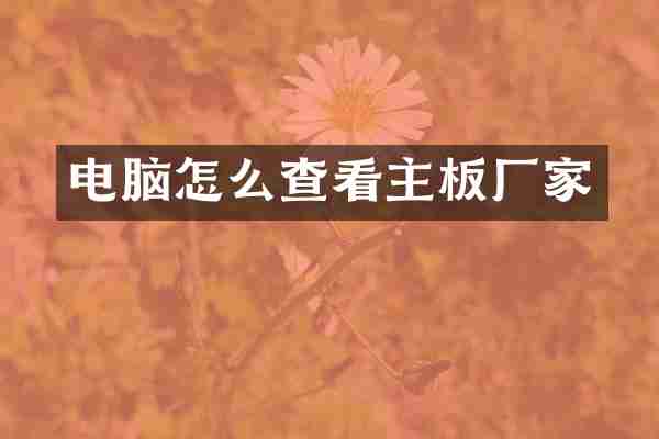 电脑怎么查看主板厂家