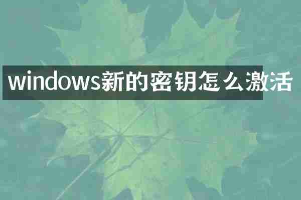 windows新的密钥怎么激活