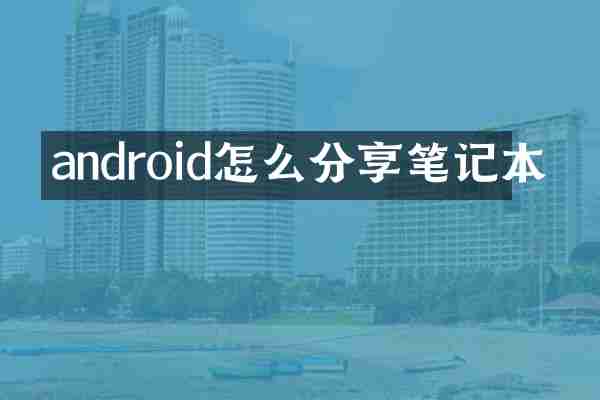 android怎么分享笔记本