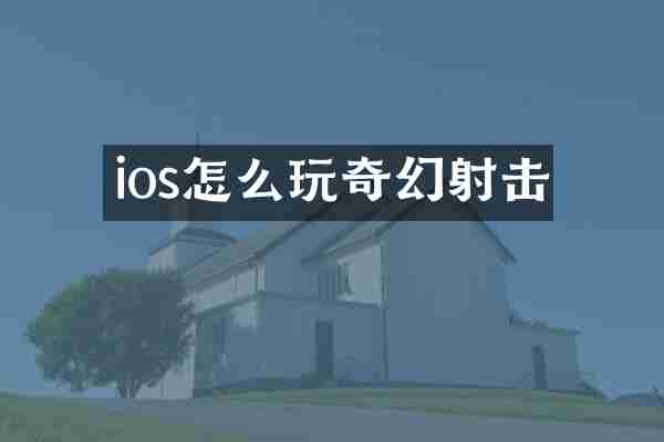 ios怎么玩奇幻射击