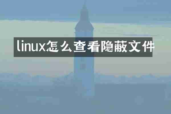 linux怎么查看隐蔽文件