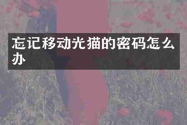 忘记移动光猫的密码怎么办