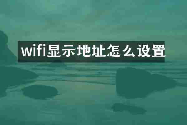 wifi显示地址怎么设置