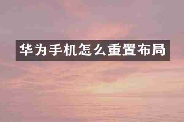 华为手机怎么重置布局