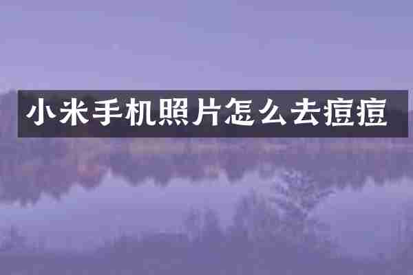 小米手机照片怎么去痘痘