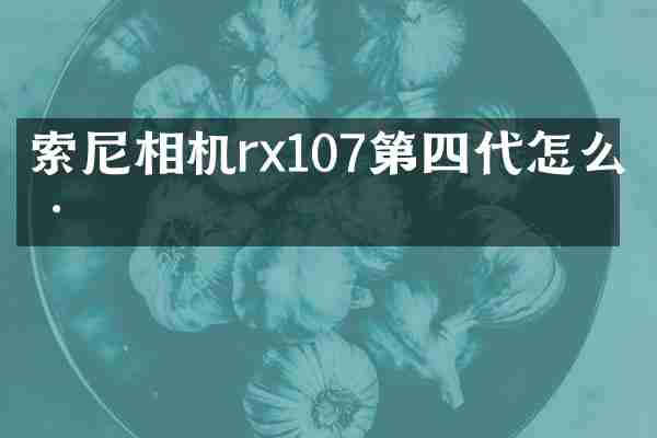 索尼相机rx107第四代怎么样