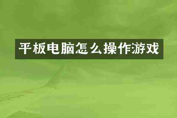 平板电脑怎么操作游戏