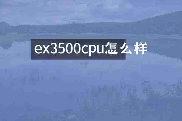 ex3500cpu怎么样