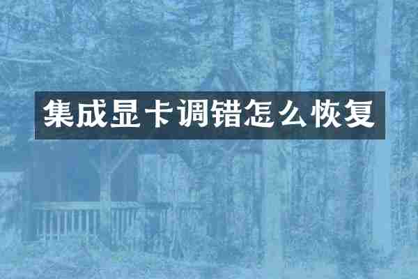 集成显卡调错怎么恢复