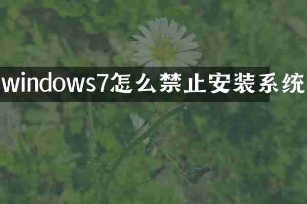 windows7怎么禁止安装系统