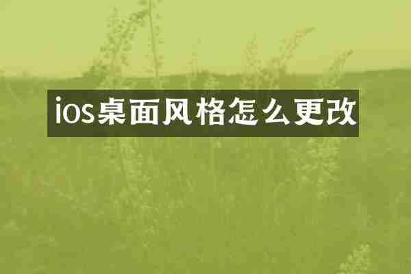 ios桌面风格怎么更改