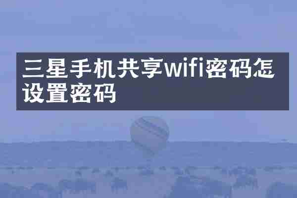 三星手机共享wifi密码怎么设置密码