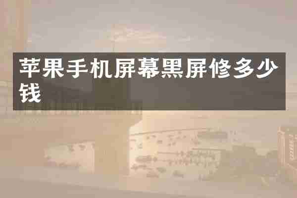 苹果手机屏幕黑屏修多少钱