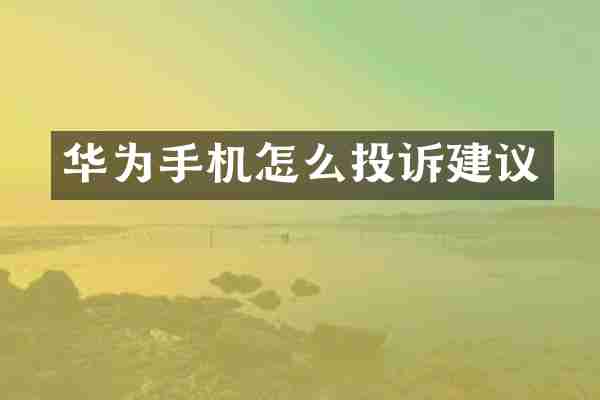 华为手机怎么投诉建议