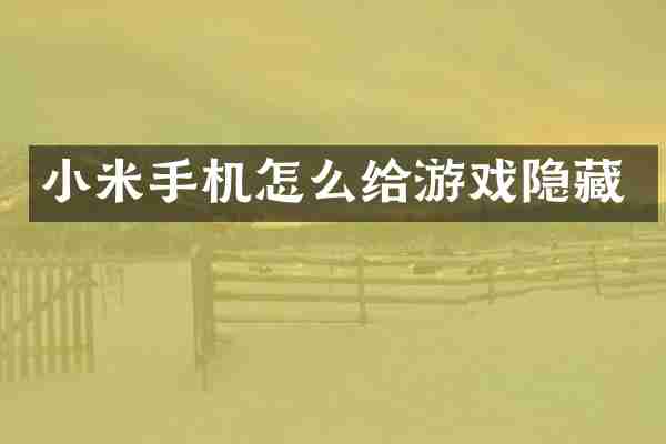 小米手机怎么给游戏隐藏
