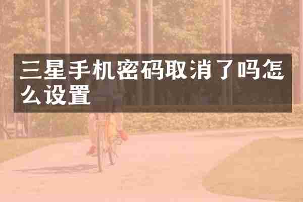 三星手机密码取消了吗怎么设置